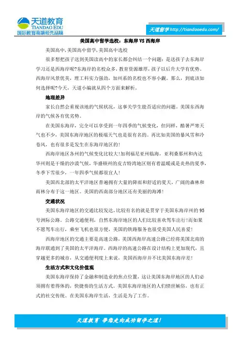 美国高中留学选校：东海岸VS西海岸