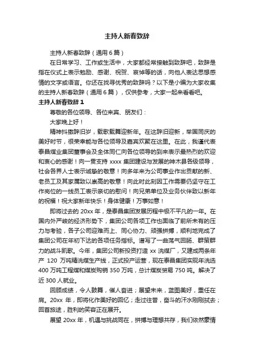 主持人新春致辞（通用6篇）