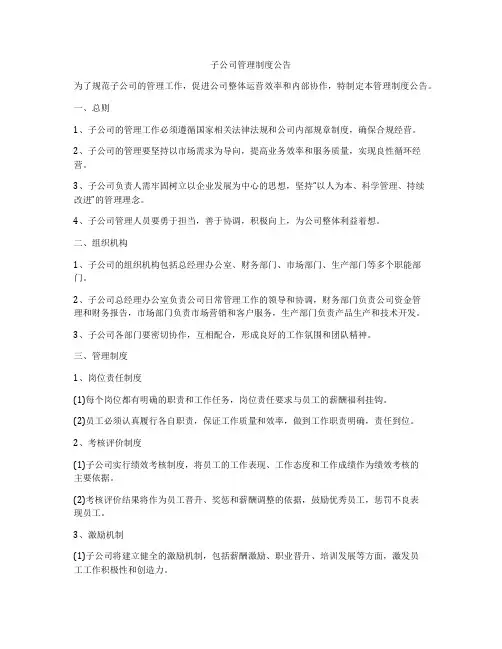 子公司管理制度公告