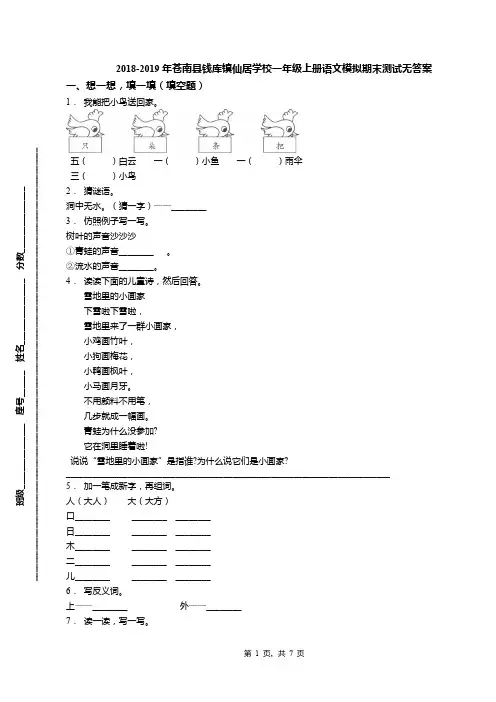 2018-2019年苍南县钱库镇仙居学校一年级上册语文模拟期末测试无答案