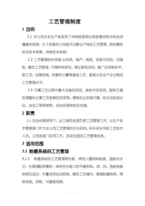水泥厂工艺管理制度