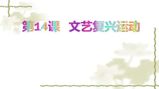 部编版九年级上册《世界历史》《文艺复兴运动》说课课件