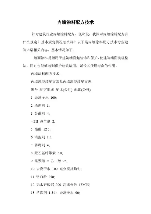 内墙涂料配方技术.doc