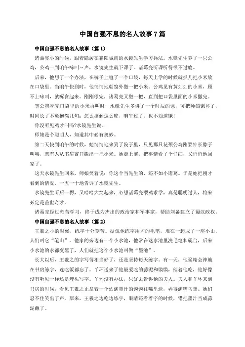 中国自强不息的名人故事7篇
