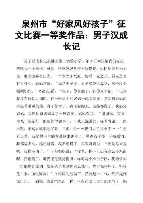 泉州市“好家风好孩子”征文比赛一等奖作品：男子汉成长记