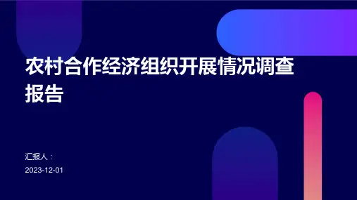 农村合作经济组织开展情况调查报告
