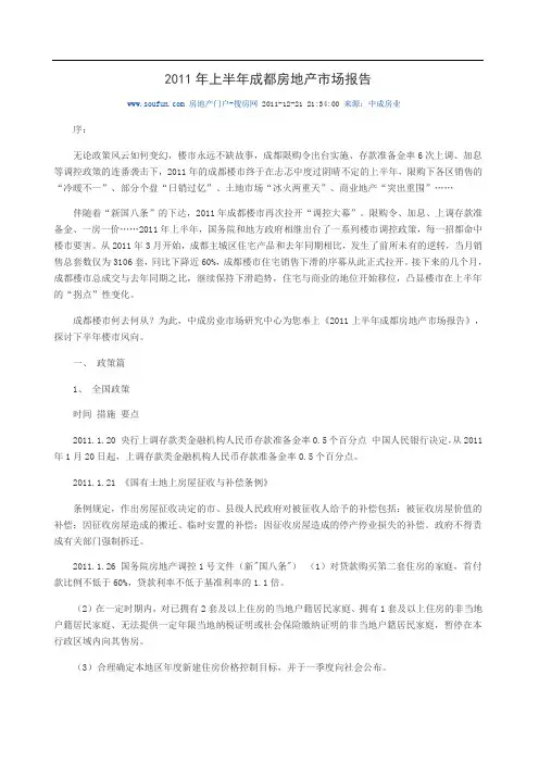 2011年上半年成都房地产市场报告