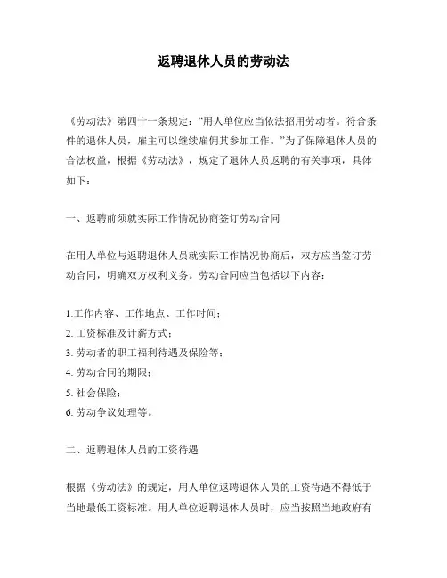 返聘退休人员的劳动法