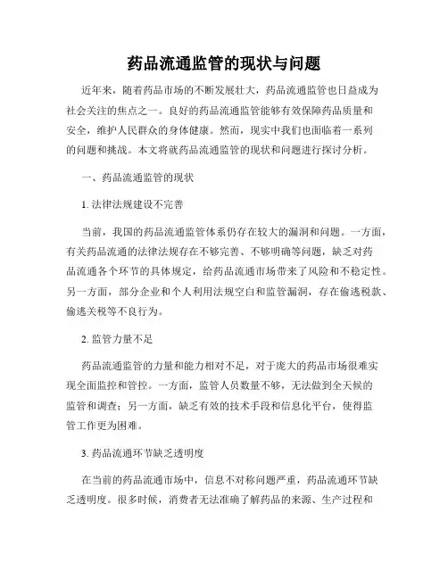药品流通监管的现状与问题