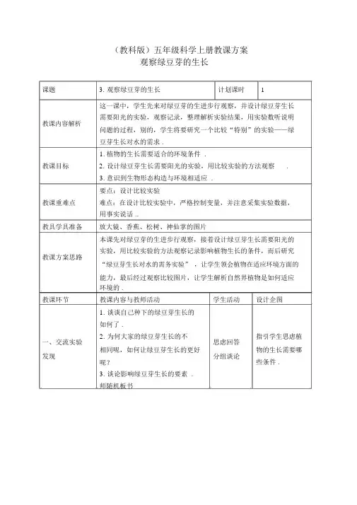 教科小学科学五上《1.3、观察绿豆芽生长》word教案