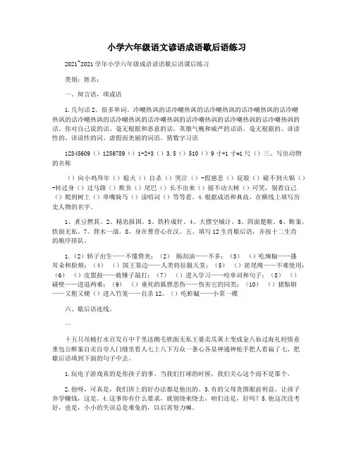 小学六年级语文谚语成语歇后语练习