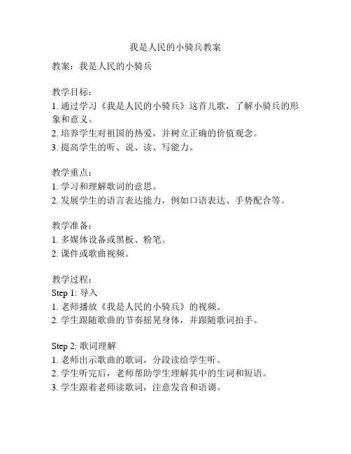 我是人民的小骑兵教案