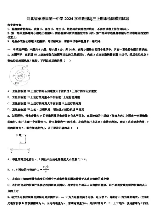 河北省承德县第一中学2024学年物理高三上期末检测模拟试题含解析