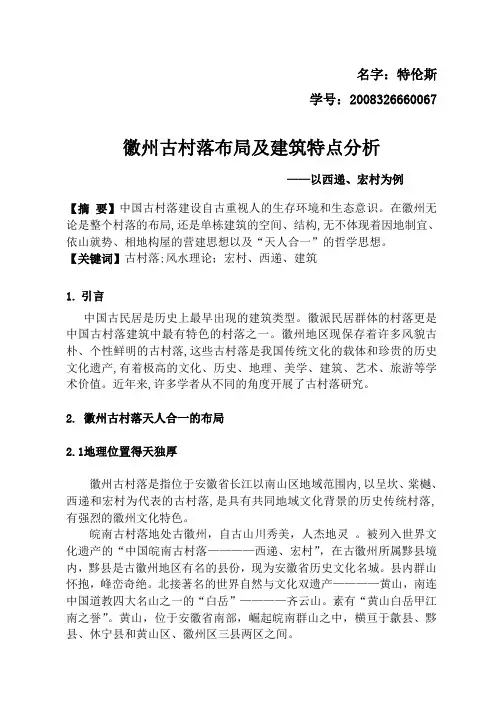 徽州古村落布局及建筑特点分析