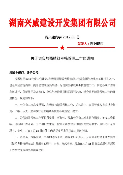 关于切实加强绩效考核管理工作的通知..