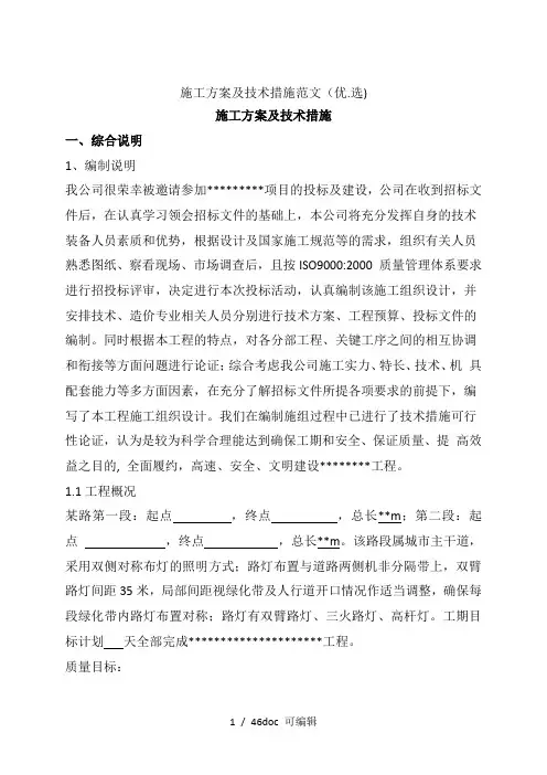 施工方案及技术措施范文甄选