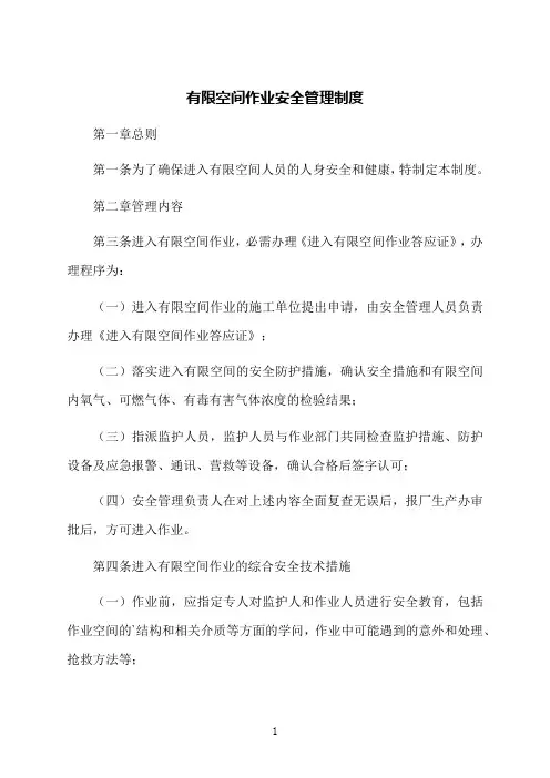 有限空间作业安全管理制度