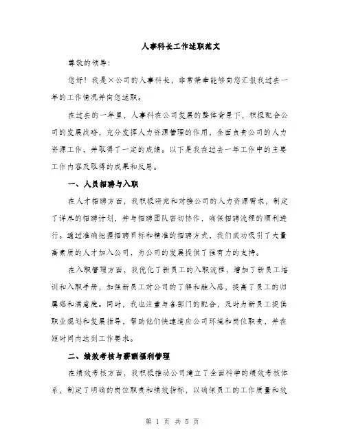 人事科长工作述职范文(二篇)
