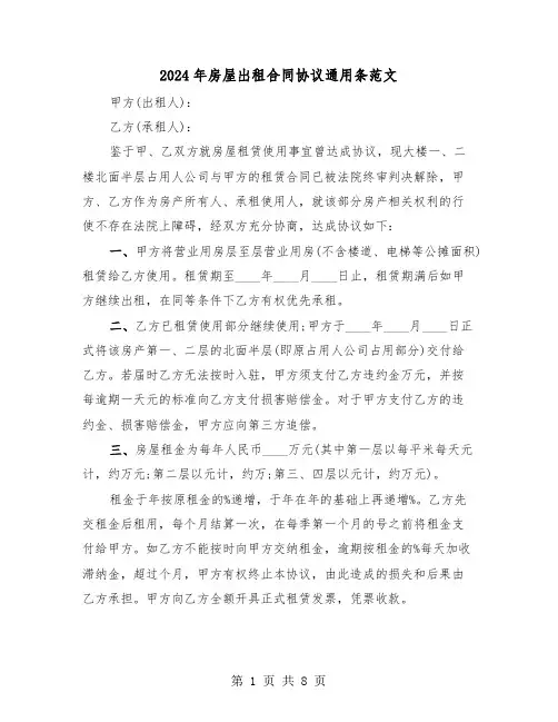 2024年房屋出租合同协议通用条范文(二篇)