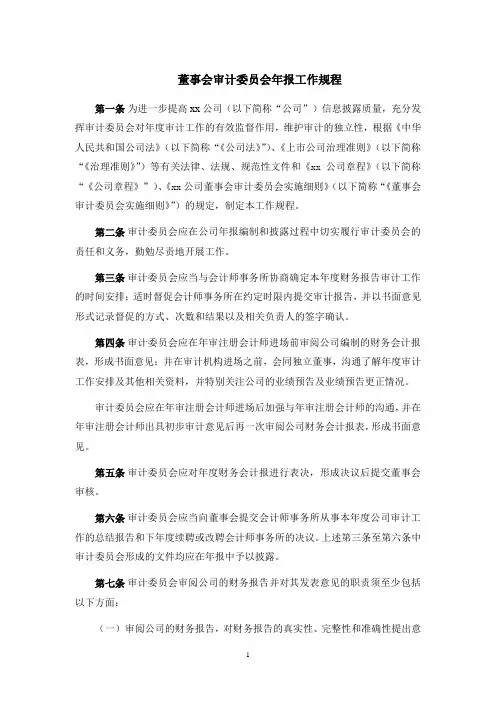董事会审计委员会年报工作规程