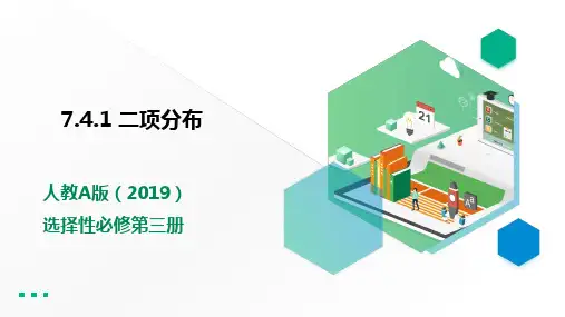 高中数学选择性必修三 7 4 1 二项分布