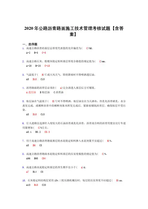 最新2020年公路沥青路面施工技术管理测试复习题库(标准答案)