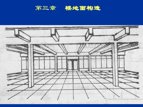 楼地面构造