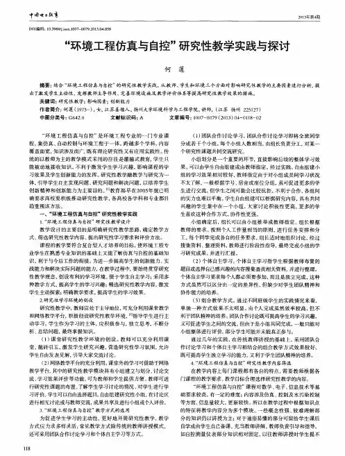 “环境工程仿真与自控”研究性教学实践与探讨