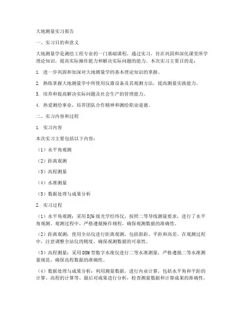 大地测量实习报告