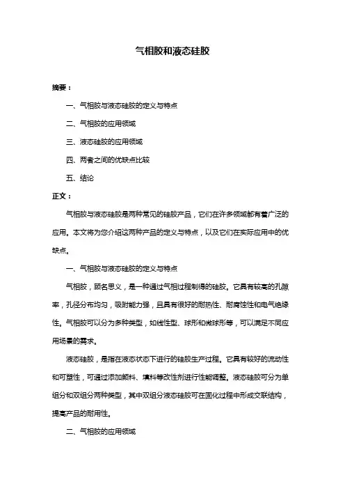 气相胶和液态硅胶