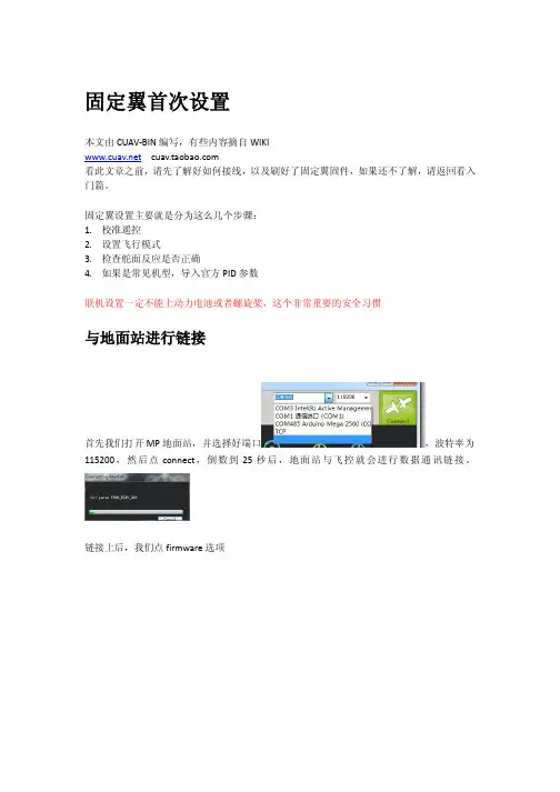 APM2.5在固定翼飞机的应用