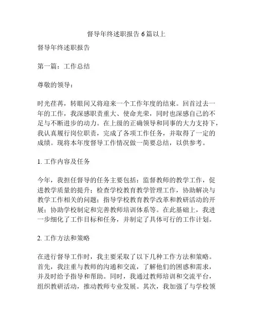 督导年终述职报告6篇以上