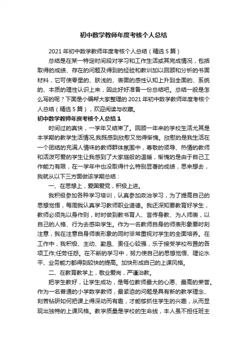 2021年初中数学教师年度考核个人总结（精选5篇）