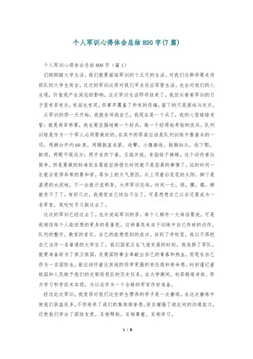 个人军训心得体会总结800字(7篇)