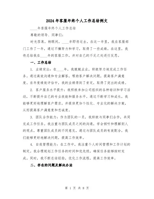2024年客服年终个人工作总结例文(4篇)