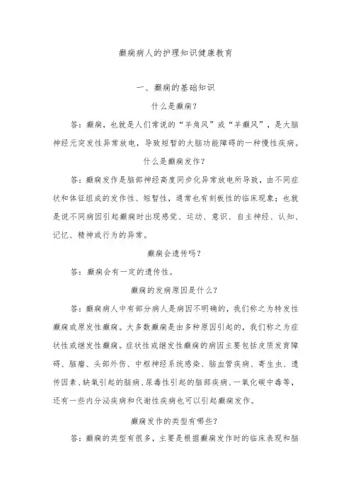 癫痫病人的护理知识健康教育