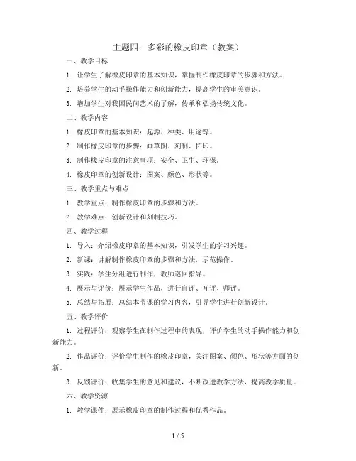 主题四 多彩的橡皮印章(教案)辽师大版五年级上册综合实践活动