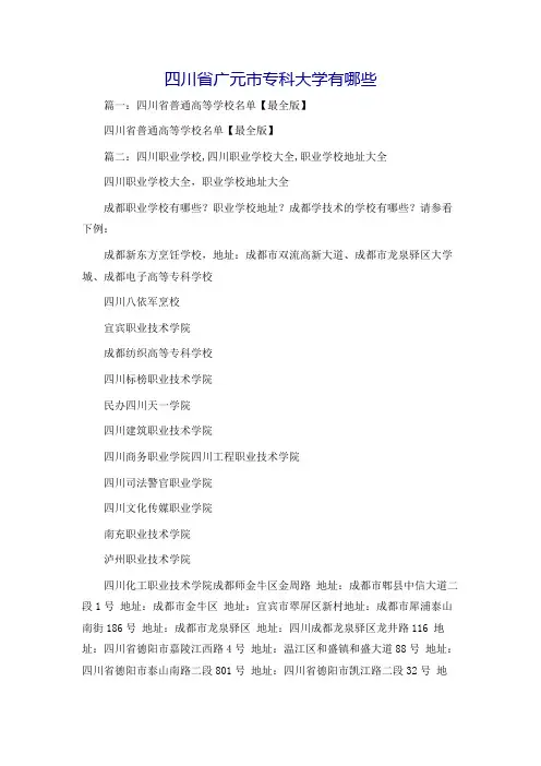 四川省广元市专科大学有哪些