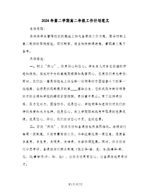 2024年第二学期高二年级工作计划范文（3篇）