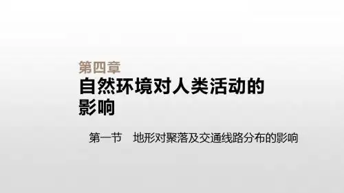 2019-2020新湘教版高中地理必修1课件：4.1 地形对聚落及交通线路分布的影响
