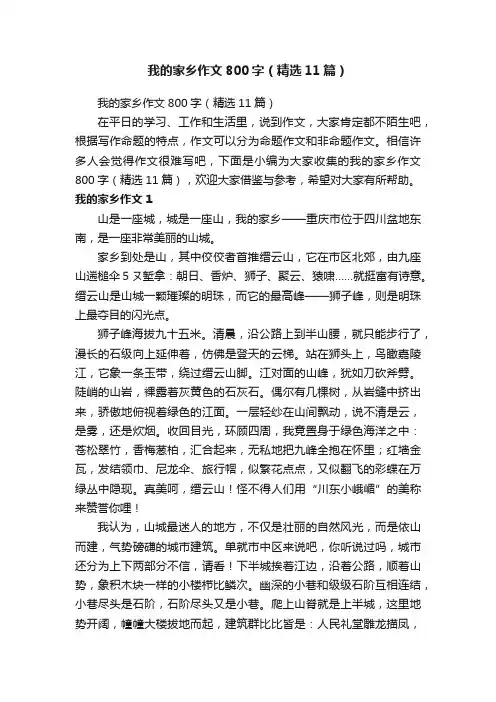 我的家乡作文800字（精选11篇）