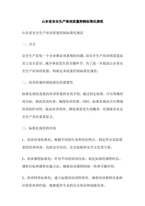 山东省安全生产培训质量控制标准化规范