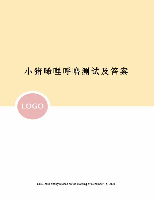 小猪唏哩呼噜测试及答案