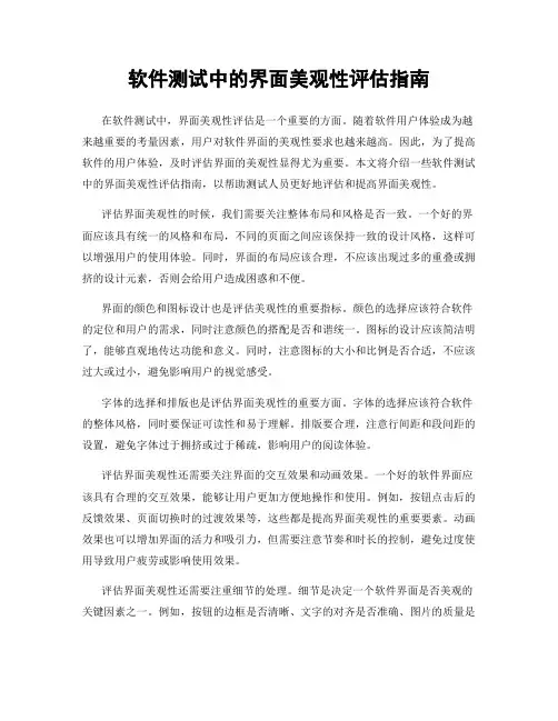软件测试中的界面美观性评估指南