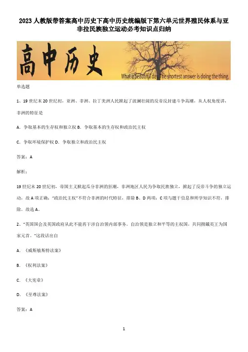 2023人教版带答案高中历史下高中历史统编版下第六单元世界殖民体系与亚非拉民族独立运动必考知识点归纳