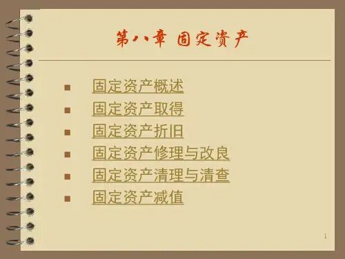 经济学第八章固定资产ppt模版课件