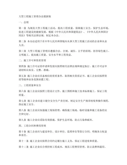 大型工程施工管理办法最新