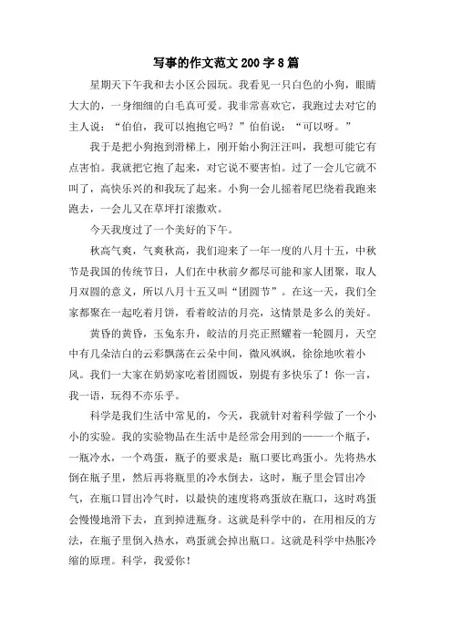 写事的作文范文200字8篇