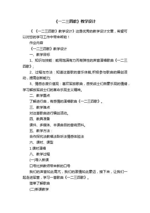 《一二三四歌》教学设计