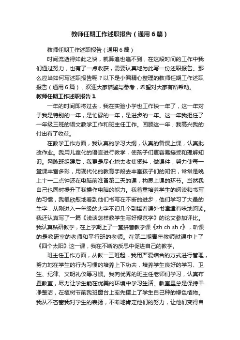 教师任期工作述职报告（通用6篇）